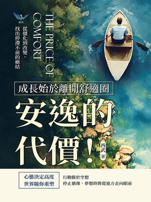 cover image of 安逸的代價！成長始於離開舒適圈